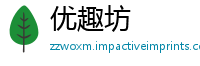 优趣坊